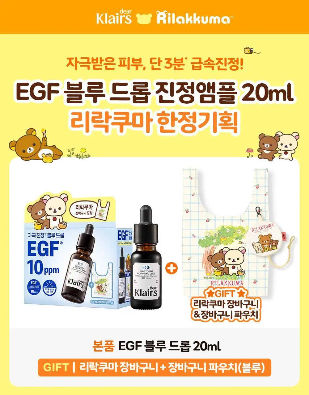 [리락쿠마 콜라보/3분진정] 클레어스 블루 유스 액티베이팅 드롭 20ml 기획 (+리락쿠마 블루 장바구니) 상세페이지 6